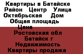 Квартиры в Батайске › Район ­ Центр › Улица ­ Октябрьская  › Дом ­ 100 › Общая площадь ­ 64 › Цена ­ 3 700 000 - Ростовская обл., Батайск г. Недвижимость » Квартиры продажа   